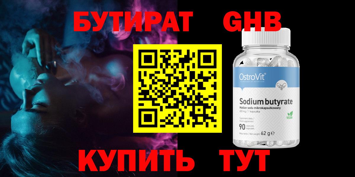БУТИРАТ оксибутират Магнитогорск